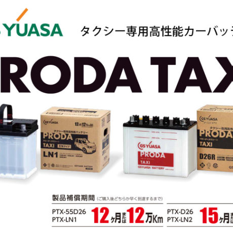 GS YUASA タクシー専用高性能カーバッテリー PRODA TAXI | ☆千代田デンソー株式会社☆十勝 帯広のカーライフをサポートサービス