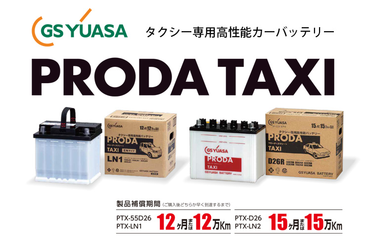 GS YUASA タクシー専用高性能カーバッテリー PRODA TAXI | ☆千代田