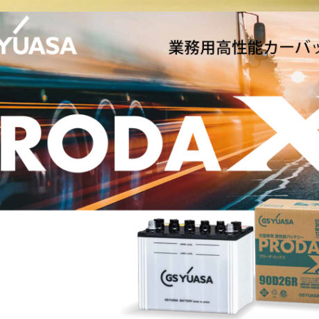 GS YUASA 業務用高性能カーバッテリー PRODA X | ☆千代田デンソー株式会社☆十勝 帯広のカーライフをサポートサービス