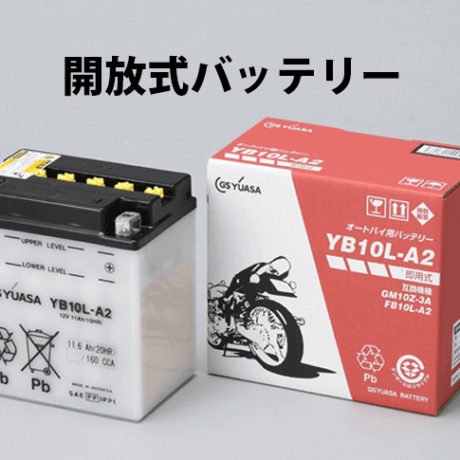 返品?交換対象商品】 GSユアサ(ジーエスユアサ) バイク 12N5.5-3B 開放式バッテリー 液別 開放型バッテリー -  tokyo-bunka.com