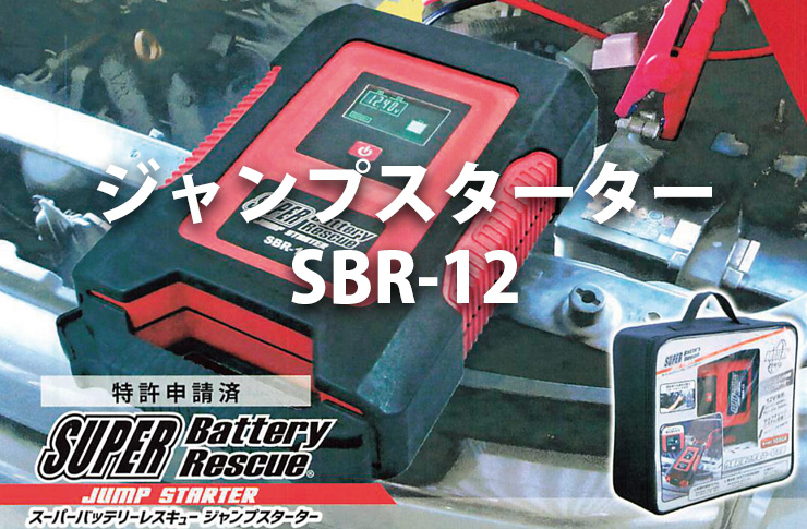 ジャンプスターター SBR-12 | ☆千代田デンソー株式会社☆十勝 帯広の