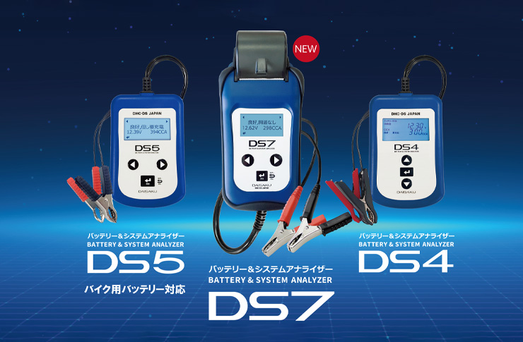 DHC-DSシリーズ バッテリーシステムアナライザー DS7 / DS5 / DS4 / マルチ機能インテリジェント充電器 UC6.0 /  UC25.0 メモリー保持用バックアップ電源 MS2 | ☆千代田デンソー株式会社☆十勝 帯広のカーライフをサポートサービス