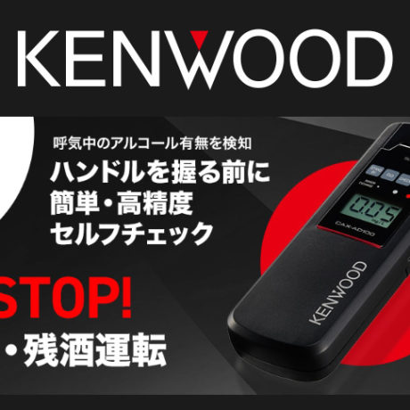 KENWOOD アルコール検知器 CAX-AD100 | 千代田デンソー株式 