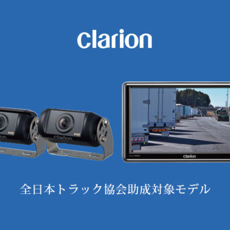 clarion ≪全日本トラック協会助成対象モデル≫ バス・トラック用 ...