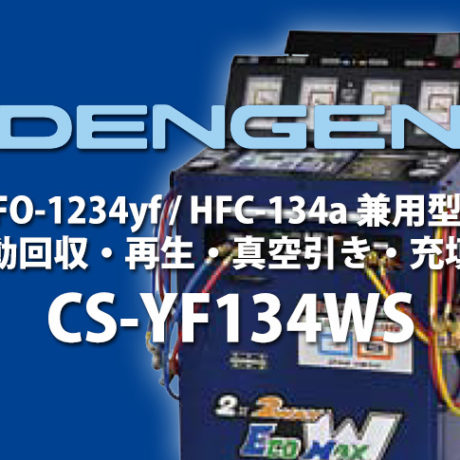 DENGEN HFO-1234yf HFC-134a 兼用型 全自動回収・再生・真空引き・充填装置 CS-YF134WS |  ☆千代田デンソー株式会社☆十勝 帯広のカーライフをサポートサービス