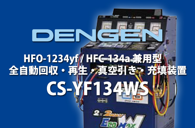 DENGEN HFO-1234yf HFC-134a 兼用型 全自動回収・再生・真空引き・充填