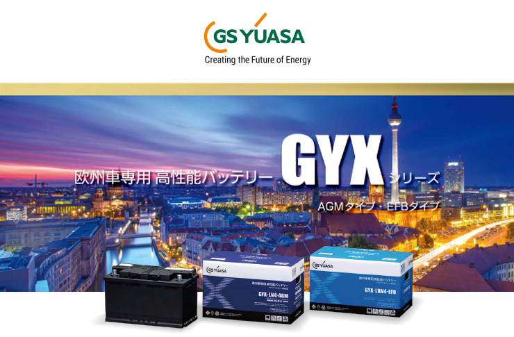GS YUASA 欧州車専用 高性能バッテリー GYXシリーズ | ☆千代田 